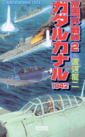 歴史群像新書『帝国「真」戦録　２　ガダルカナル１９４２』