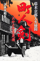 一般書『町人剣』