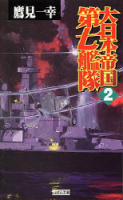 歴史群像新書『大日本帝国第七艦隊　２』