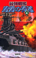 歴史群像新書『最強戦艦　魔龍の弾道　４』