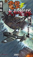 歴史群像新書『電撃・大和艦隊　２』