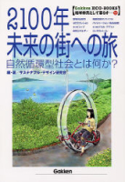 学研ＥＣＯ－ＢＯＯＫＳ『２１００年未来の街への旅　自然循環型社会とは何か？』