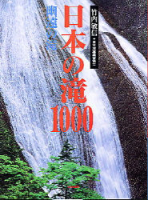 趣味の本『日本の滝１０００　幽遠の滝』