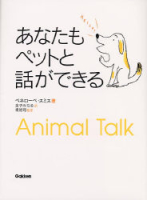 一般書『あなたもペットと話ができる』