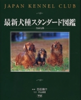 趣味の本『最新犬種スタンダード図鑑（改訂版）』