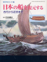学研グラフィックブックスデラックス『日本の船を復元する　古代から近世まで』