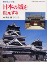 学研グラフィックブックスデラックス『日本の城を復元する』