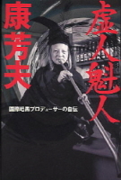 『虚人魁人康芳夫　国際暗黒プロデューサーの自伝』