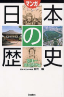マンガで読み解く日本の歴史『弥生～奈良時代編』