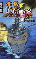 歴史群像新書『電撃・大和艦隊　３』