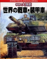 学研の大図鑑『世界の戦車・装甲車』