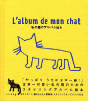 趣味の本『私の猫のアルバム絵本　Ｌ’ａｌｂｕｍ　ｄｅ　ｍｏｎ　ｃｈａｔ』