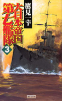 歴史群像新書『大日本帝国第七艦隊　３』