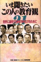 一般書『いま聞きたいこの人の教育観２００３』