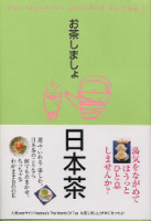 趣味の本『お茶しましょ　日本茶』