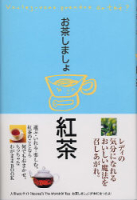 趣味の本『お茶しましょ　紅茶』