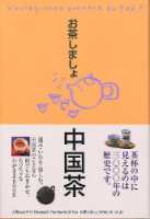 趣味の本『お茶しましょ　中国茶』