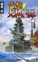 歴史群像新書『電撃・大和艦隊　４』