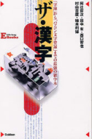 ＬＩＦＥ　ＬＯＮＧ　Ｅ　ＢＯＯＫＳ『ザ・漢字』