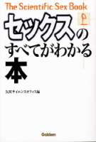 一般書『セックスのすべてがわかる本』