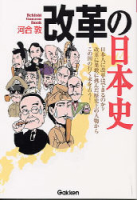 一般書『改革の日本史』