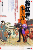 ＬＩＦＥ　ＬＯＮＧ　Ｅ　ＢＯＯＫＳ『お江戸の歩き方』