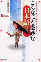 ＬＩＦＥ　ＬＯＮＧ　Ｅ　ＢＯＯＫＳ『こんなにも微妙な日本語』