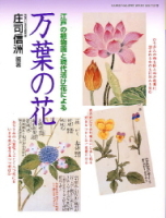学研グラフィックブックスデラックス『万葉の花』