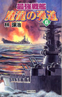 歴史群像新書『最強戦艦　魔龍の弾道　６』