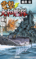 歴史群像新書『電撃・大和艦隊　５』