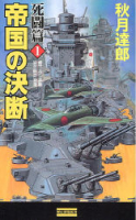 歴史群像新書『帝国の決断　死闘篇　１』