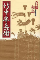 一般書『竹中半兵衛』