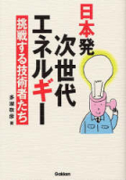 一般書『日本発　次世代エネルギー　挑戦する技術者たち』