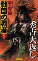 歴史群像新書『戦国の覇者　３』