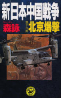 歴史群像新書『新・日本中国戦争　第１６部　北京爆撃』