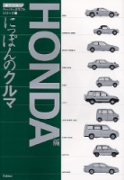 趣味の本『にっぽんのクルマ　ホンダ編』