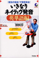 ＬＩＦＥ　ＬＯＮＧ　Ｅ　ＢＯＯＫＳ『いきなりネイティヴ発音　英単語編』