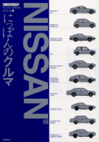 趣味の本『にっぽんのクルマ　ニッサン編』
