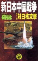 歴史群像新書『新・日本中国戦争　第１７部　対日核攻撃』