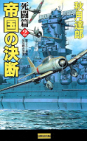 歴史群像新書『帝国の決断　死闘篇　２』