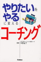 一般書『やりたいをやるに変えるコーチング』