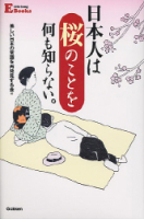 ＬＩＦＥ　ＬＯＮＧ　Ｅ　ＢＯＯＫＳ『日本人は桜のことを何も知らない』