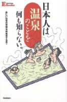 ＬＩＦＥ　ＬＯＮＧ　Ｅ　ＢＯＯＫＳ『日本人は温泉のことを何も知らない』