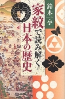 一般書『家紋で読み解く日本の歴史』