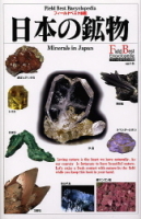 フィールドベスト図鑑『日本の鉱物』