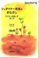 学研ＥＣＯ－ＢＯＯＫＳ『シュタイナー教育のまなざし　子どもへの接し方、育て方』