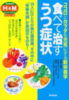 学研ヘルスアンドマインドシリーズ『食べて治すうつ症状　ココロとカラダを元気にする新栄養学』