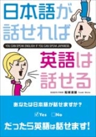 実用書『日本語が話せれば英語は話せる』