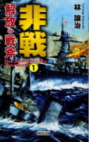 歴史群像新書『非戦　解放の戦斧　１　ｔｈｅ　Ｈａｍｍｅｒ　ｆｏｒ　Ｆｒｅｅｄｏｍ』