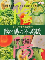 ＬＪＢＯＯＫＳ　料理シリーズ『陰と陽の不思議　野菜編』